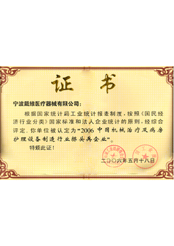 戴維醫療_2006中國機械治療及病房護理設備制造行業排頭兵企業