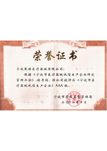 戴維醫療_寧波市醫療器械誠信生產企業AAA級