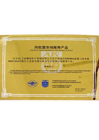 戴維醫療_YP-930嬰兒培養箱/HKN-93A輻射保暖臺被列為向歐盟市場推薦產品