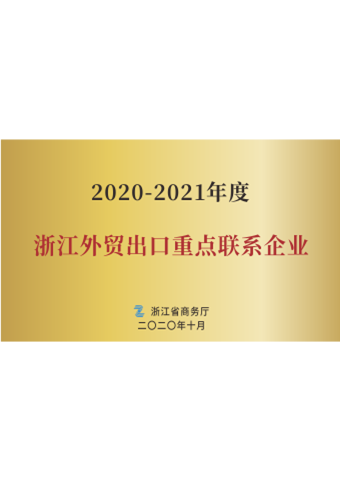 戴維醫療_2020-2021年度浙江外貿出口重點聯系企業