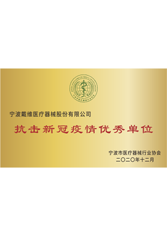 戴維醫療_抗擊新冠疫情優秀單位