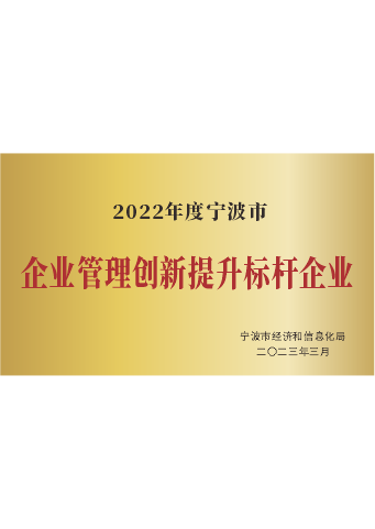 戴維醫療_2022年度寧波市企業管理創新提升標桿企業
