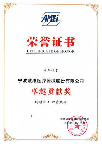 戴維醫療_卓越貢獻獎