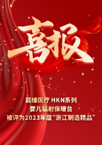 戴維醫療_HKN系列嬰兒輻射保暖臺被評為2023 年度“浙江制造精品”
