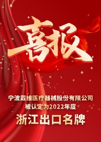 戴維醫療_2022年度浙江出口名牌