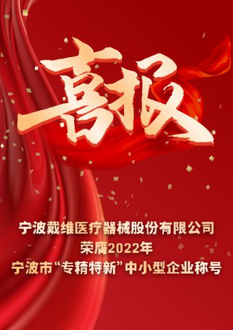 戴維醫療_2022年寧波市“專精特新”中小企業